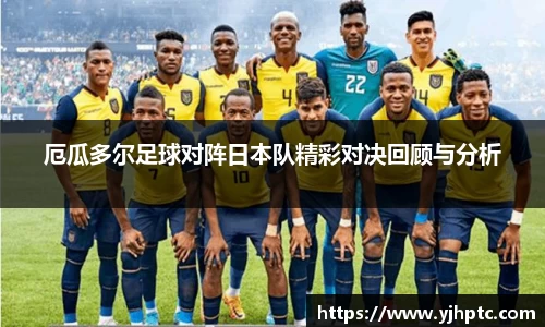 厄瓜多尔足球对阵日本队精彩对决回顾与分析