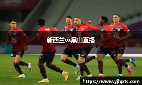 新西兰vs黑山直播