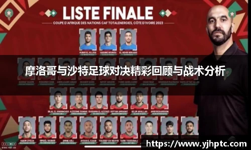摩洛哥与沙特足球对决精彩回顾与战术分析