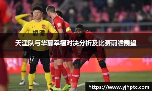 天津队与华夏幸福对决分析及比赛前瞻展望