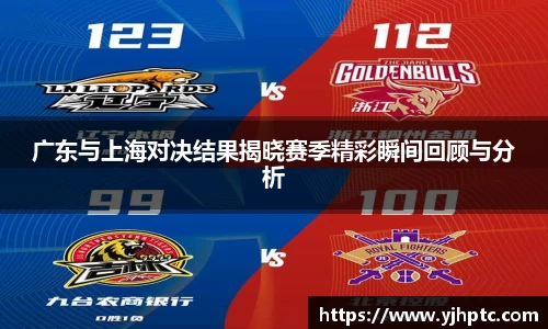 广东与上海对决结果揭晓赛季精彩瞬间回顾与分析