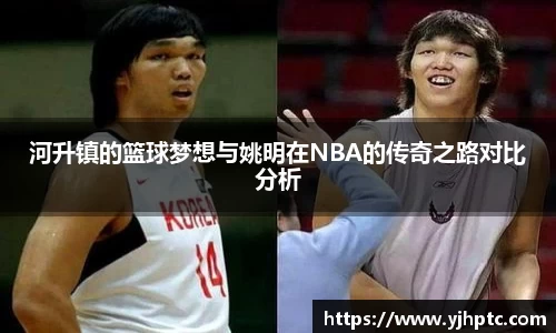 河升镇的篮球梦想与姚明在NBA的传奇之路对比分析