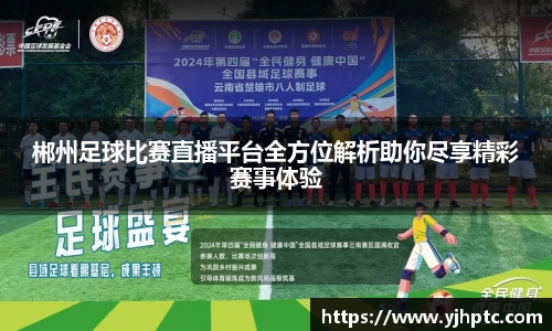 郴州足球比赛直播平台全方位解析助你尽享精彩赛事体验