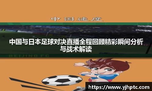 中国与日本足球对决直播全程回顾精彩瞬间分析与战术解读