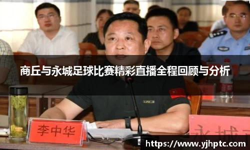 商丘与永城足球比赛精彩直播全程回顾与分析