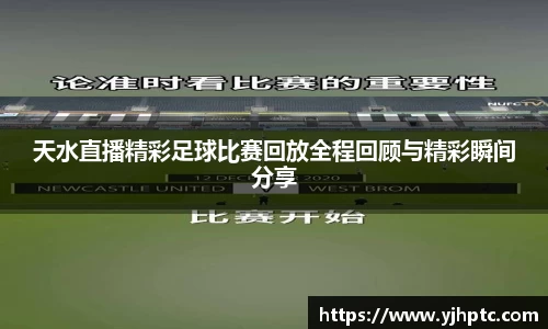 天水直播精彩足球比赛回放全程回顾与精彩瞬间分享