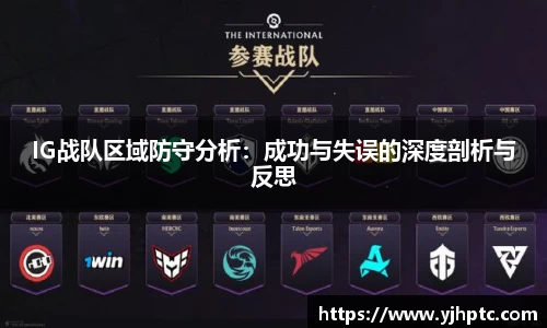 IG战队区域防守分析：成功与失误的深度剖析与反思