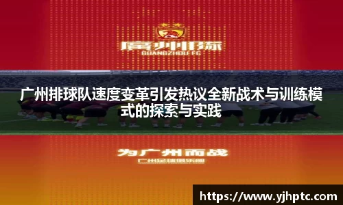 广州排球队速度变革引发热议全新战术与训练模式的探索与实践