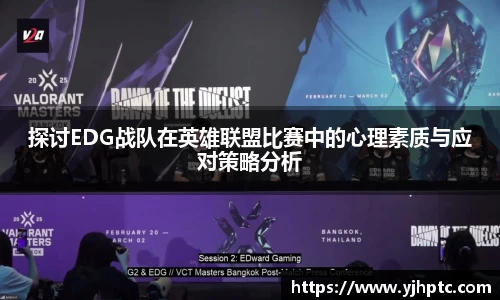 探讨EDG战队在英雄联盟比赛中的心理素质与应对策略分析