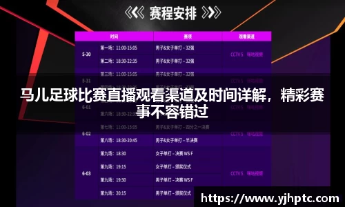 马儿足球比赛直播观看渠道及时间详解，精彩赛事不容错过