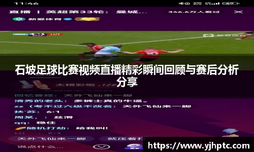 石坡足球比赛视频直播精彩瞬间回顾与赛后分析分享