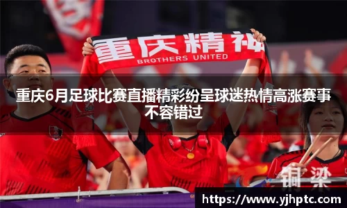 重庆6月足球比赛直播精彩纷呈球迷热情高涨赛事不容错过
