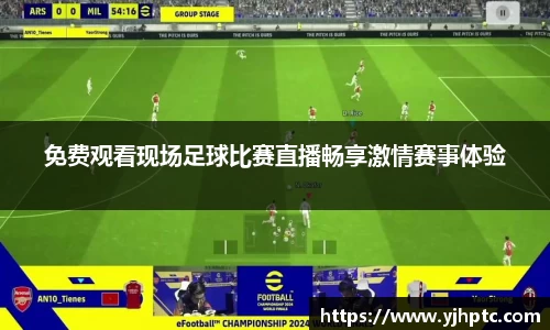免费观看现场足球比赛直播畅享激情赛事体验
