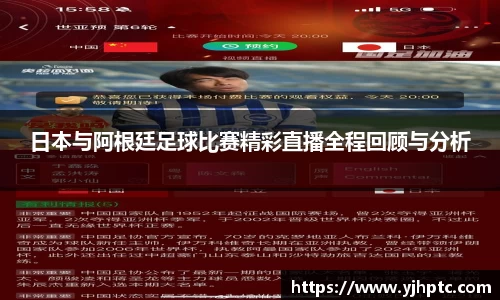日本与阿根廷足球比赛精彩直播全程回顾与分析