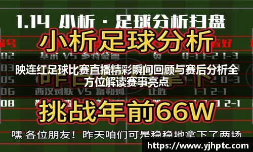 映连红足球比赛直播精彩瞬间回顾与赛后分析全方位解读赛事亮点