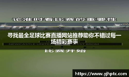 寻找最全足球比赛直播网站推荐助你不错过每一场精彩赛事