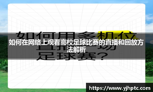 如何在网络上观看高校足球比赛的直播和回放方法解析