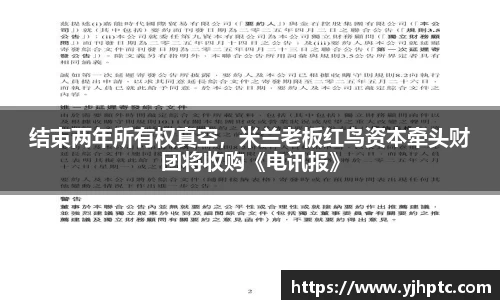 结束两年所有权真空，米兰老板红鸟资本牵头财团将收购《电讯报》