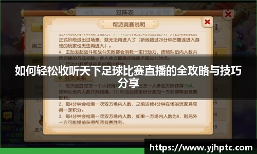 如何轻松收听天下足球比赛直播的全攻略与技巧分享