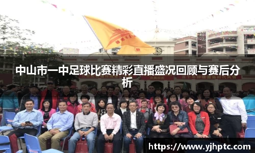 中山市一中足球比赛精彩直播盛况回顾与赛后分析