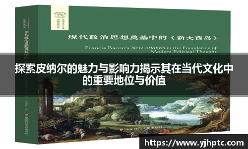 探索皮纳尔的魅力与影响力揭示其在当代文化中的重要地位与价值