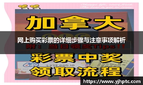 网上购买彩票的详细步骤与注意事项解析