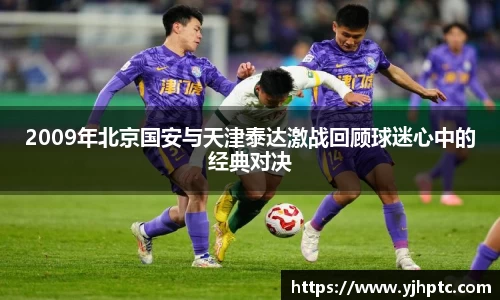 2009年北京国安与天津泰达激战回顾球迷心中的经典对决