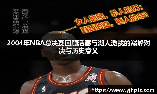 2004年NBA总决赛回顾活塞与湖人激战的巅峰对决与历史意义