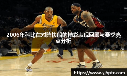 2006年科比在对阵快船的精彩表现回顾与赛季亮点分析