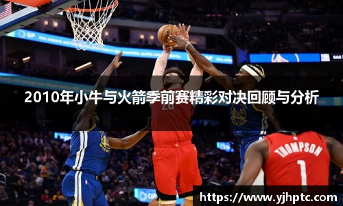 2010年小牛与火箭季前赛精彩对决回顾与分析