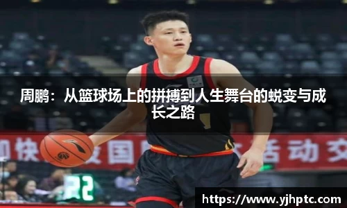 周鹏：从篮球场上的拼搏到人生舞台的蜕变与成长之路