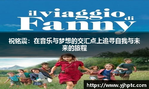 祝铭震：在音乐与梦想的交汇点上追寻自我与未来的旅程