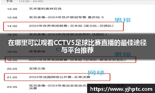 在哪里可以观看CCTV5足球比赛直播的最佳途径与平台推荐