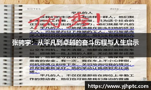 张骋宇：从平凡到卓越的奋斗历程与人生启示