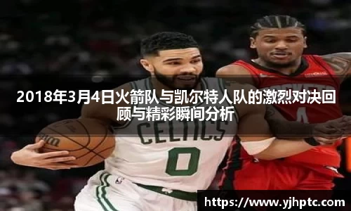 2018年3月4日火箭队与凯尔特人队的激烈对决回顾与精彩瞬间分析