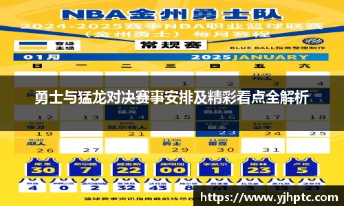 勇士与猛龙对决赛事安排及精彩看点全解析