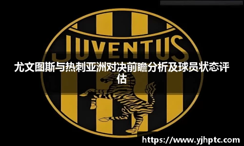尤文图斯与热刺亚洲对决前瞻分析及球员状态评估
