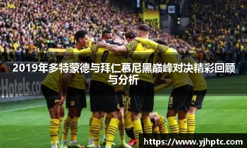 2019年多特蒙德与拜仁慕尼黑巅峰对决精彩回顾与分析