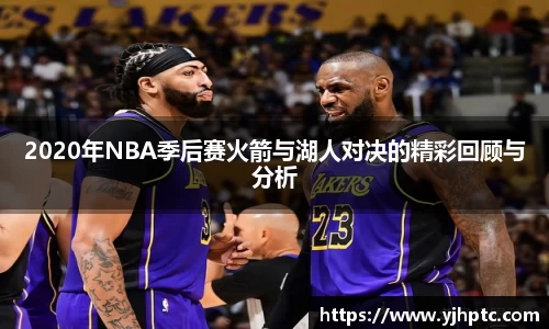 2020年NBA季后赛火箭与湖人对决的精彩回顾与分析