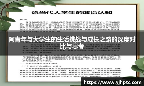 阿青年与大学生的生活挑战与成长之路的深度对比与思考