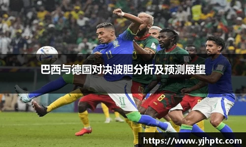 巴西与德国对决波胆分析及预测展望