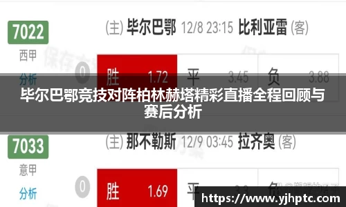 毕尔巴鄂竞技对阵柏林赫塔精彩直播全程回顾与赛后分析
