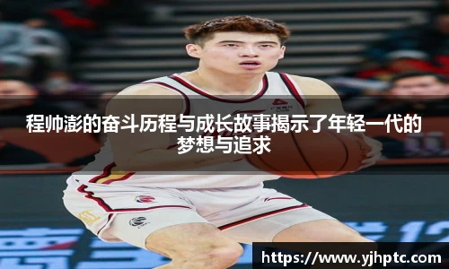 程帅澎的奋斗历程与成长故事揭示了年轻一代的梦想与追求