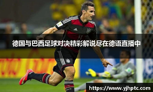 德国与巴西足球对决精彩解说尽在德语直播中