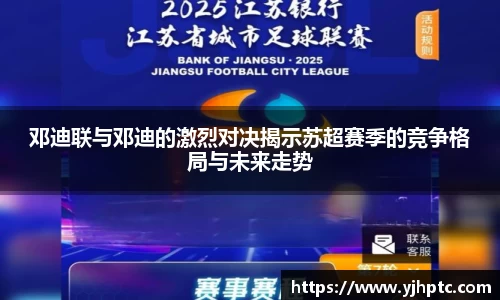 邓迪联与邓迪的激烈对决揭示苏超赛季的竞争格局与未来走势