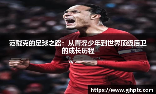 范戴克的足球之路：从青涩少年到世界顶级后卫的成长历程