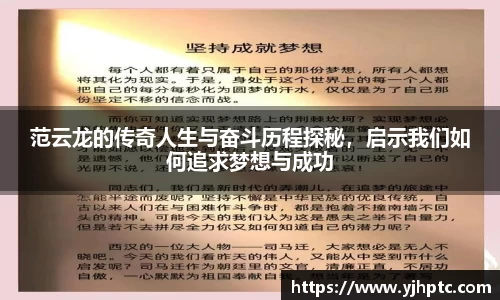 范云龙的传奇人生与奋斗历程探秘，启示我们如何追求梦想与成功