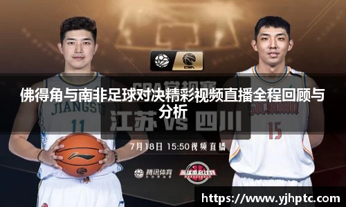 佛得角与南非足球对决精彩视频直播全程回顾与分析