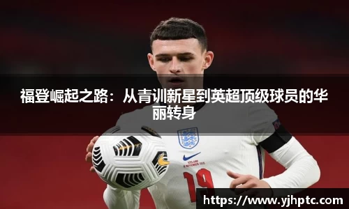 福登崛起之路：从青训新星到英超顶级球员的华丽转身