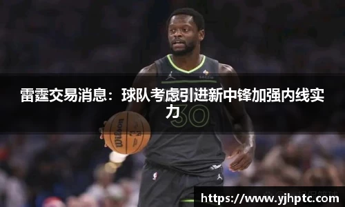 雷霆交易消息：球队考虑引进新中锋加强内线实力